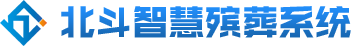北斗智慧殡葬管理系统